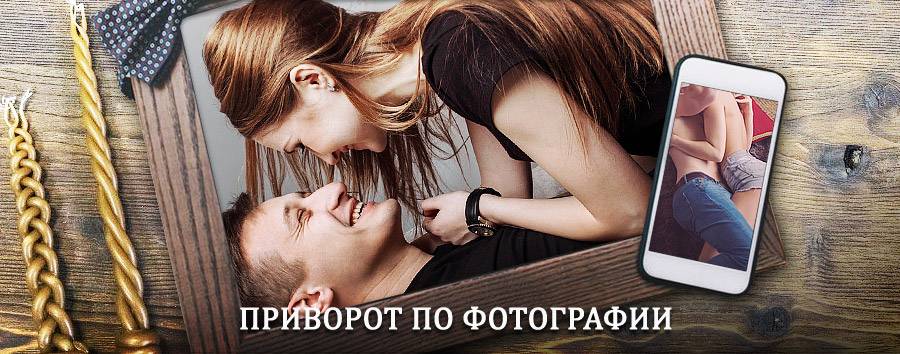 Сильный приворот по фотографии | Усть-Чарышская Пристань