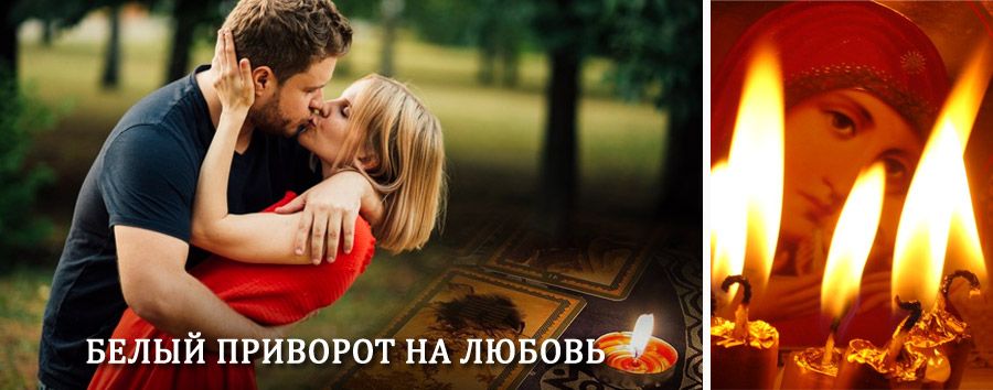 Приворот в домашних условиях на мужчину в Усть-Чарышской Пристани